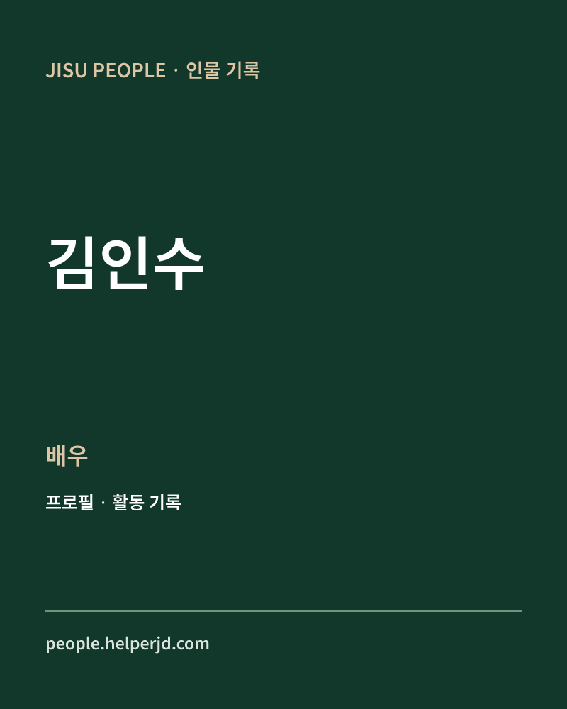 김인수 배우 정보 카드