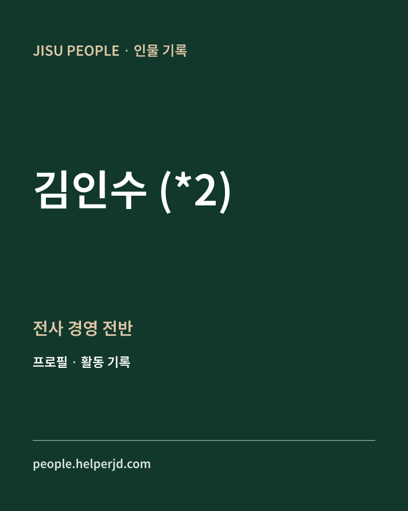 김인수
(*2) 전사
경영
전반 정보 카드
