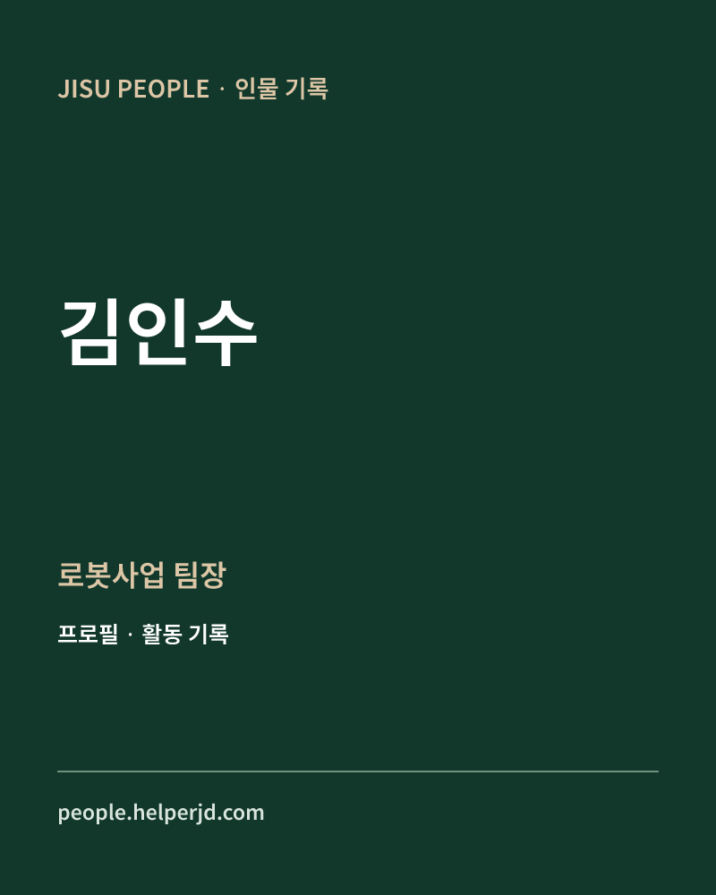 김인수 로봇사업
팀장 정보 카드