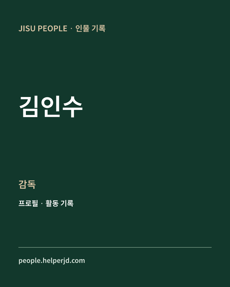 김인수 감독 정보 카드