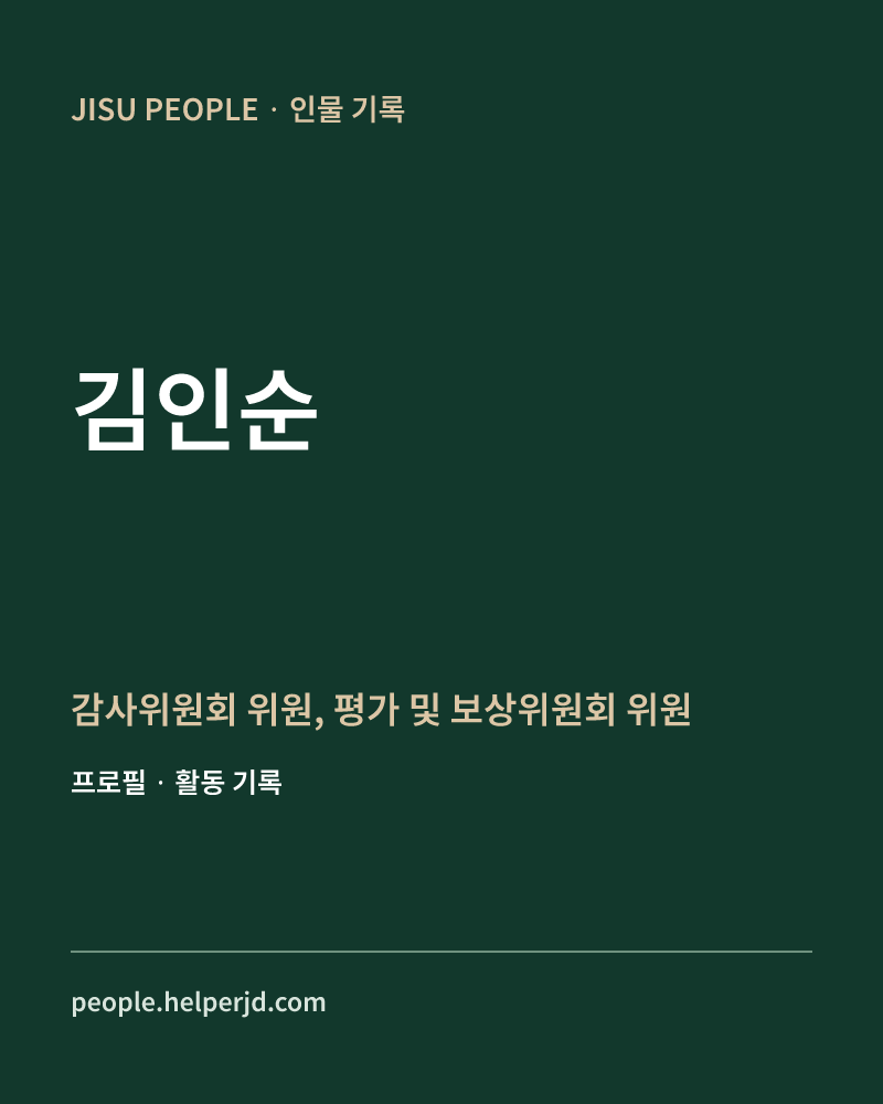 김인순 감사위원회 위원,
평가 및 보상위원회 위원 정보 카드