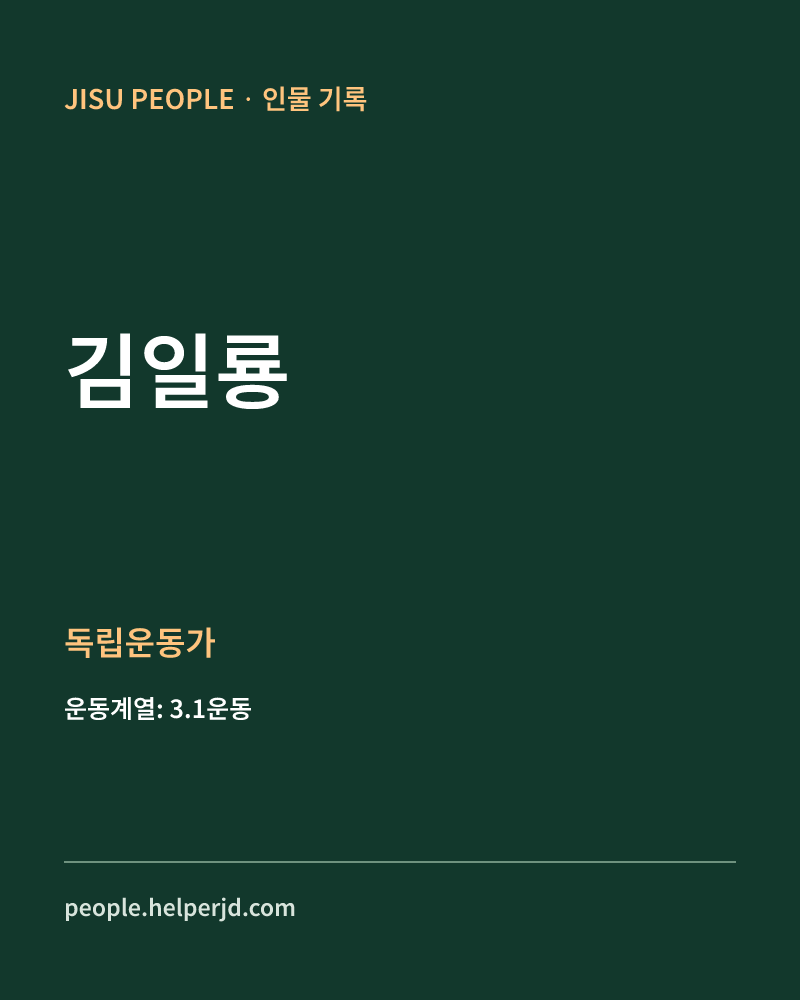 김일룡 독립운동가 정보 카드