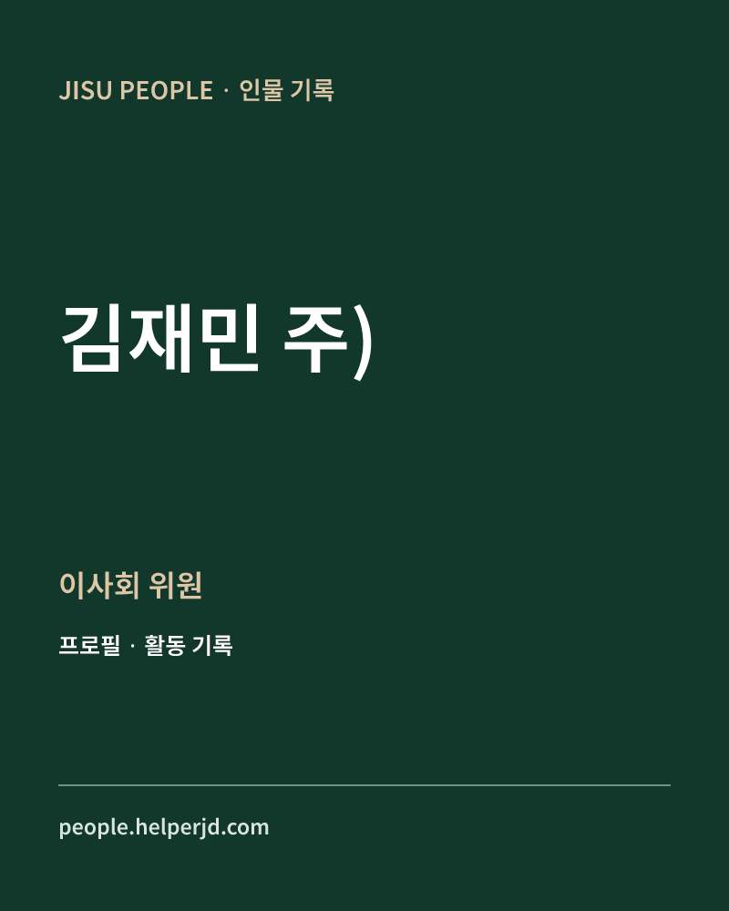 김재민
주) 이사회
위원 정보 카드