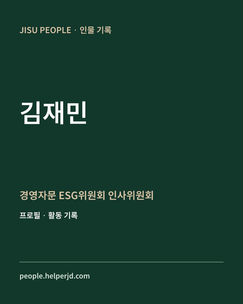 김재민 경영자문
ESG위원회
인사위원회 정보 카드