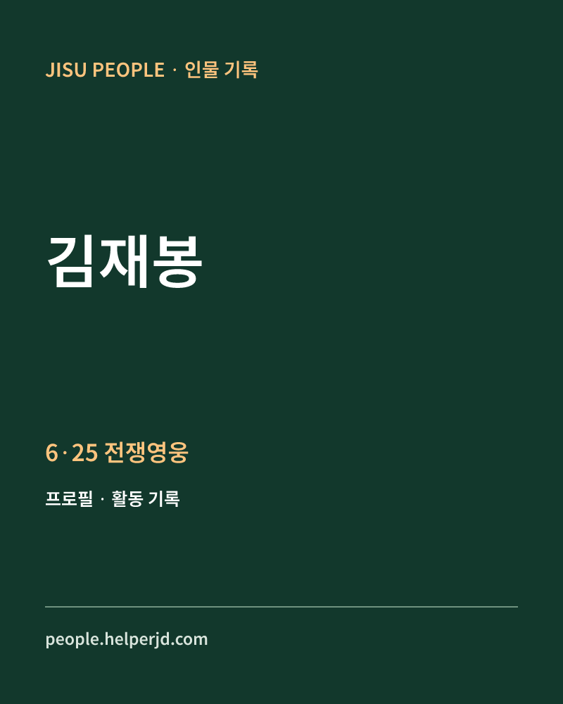 김재봉 6·25 전쟁영웅 정보 카드