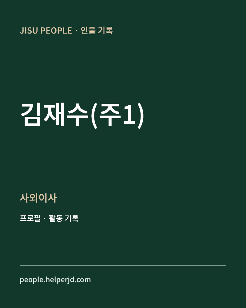 김재수(주1) 사외이사 정보 카드