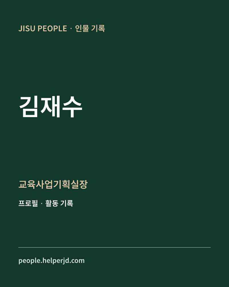김재수 교육사업기획실장 정보 카드