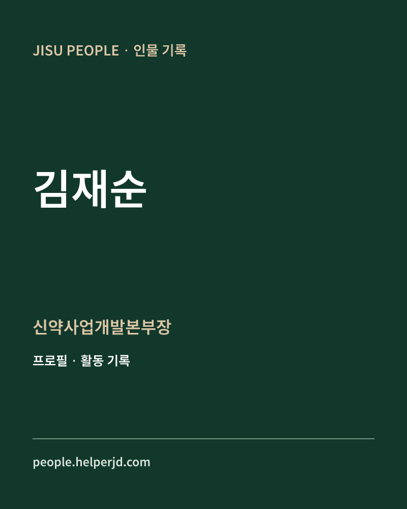 김재순 신약사업개발본부장 정보 카드