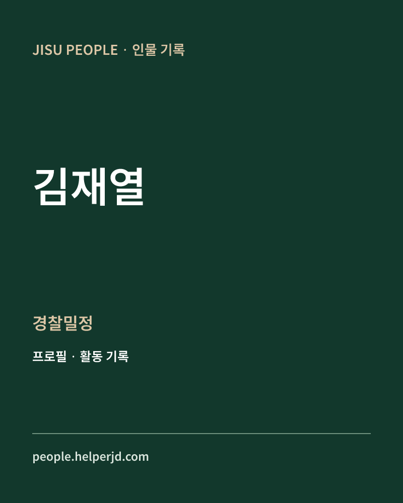 김재열 경찰밀정 정보 카드