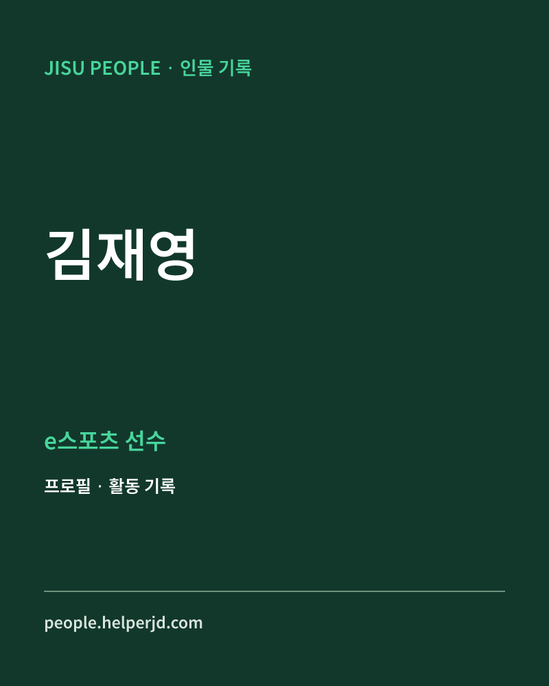 김재영 e스포츠 선수 정보 카드
