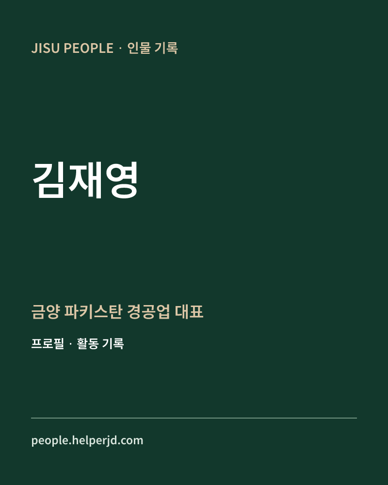김재영 금양 파키스탄
경공업  대표 정보 카드