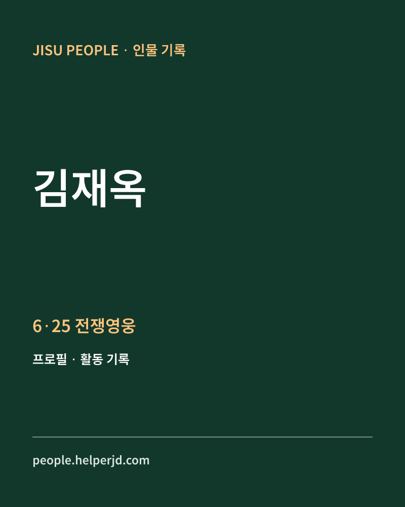 김재옥 6·25 전쟁영웅 정보 카드