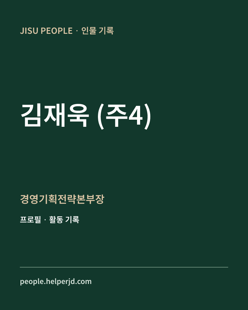 김재욱 
 (주4) 경영기획전략본부장 정보 카드