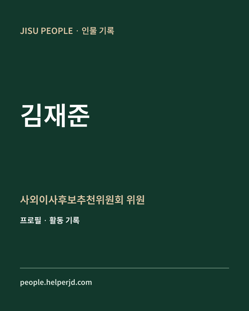 김재준 사외이사후보추천위원회 위원 정보 카드