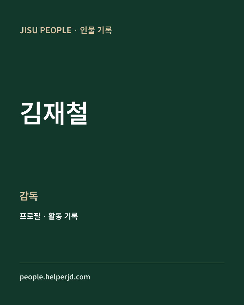 김재철 감독 정보 카드