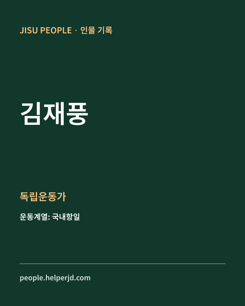 김재풍 독립운동가 정보 카드