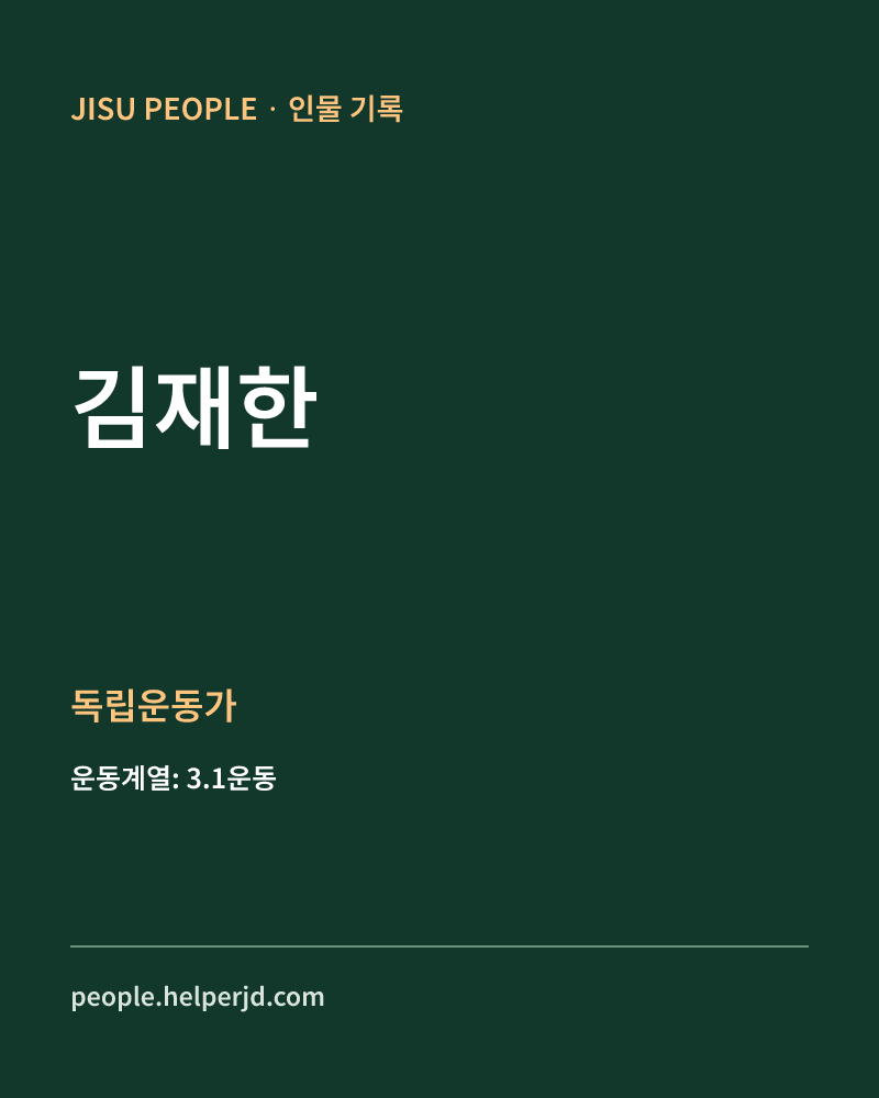 김재한 독립운동가 정보 카드