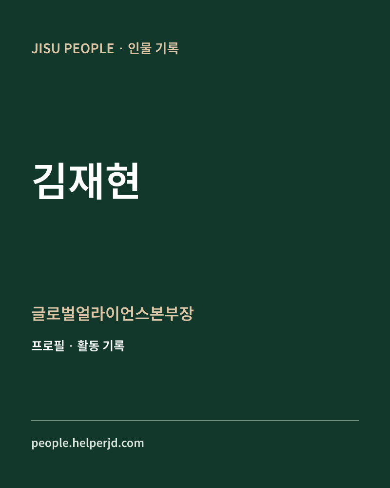 김재현 글로벌얼라이언스본부장 정보 카드