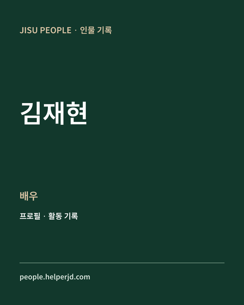 김재현 배우 정보 카드