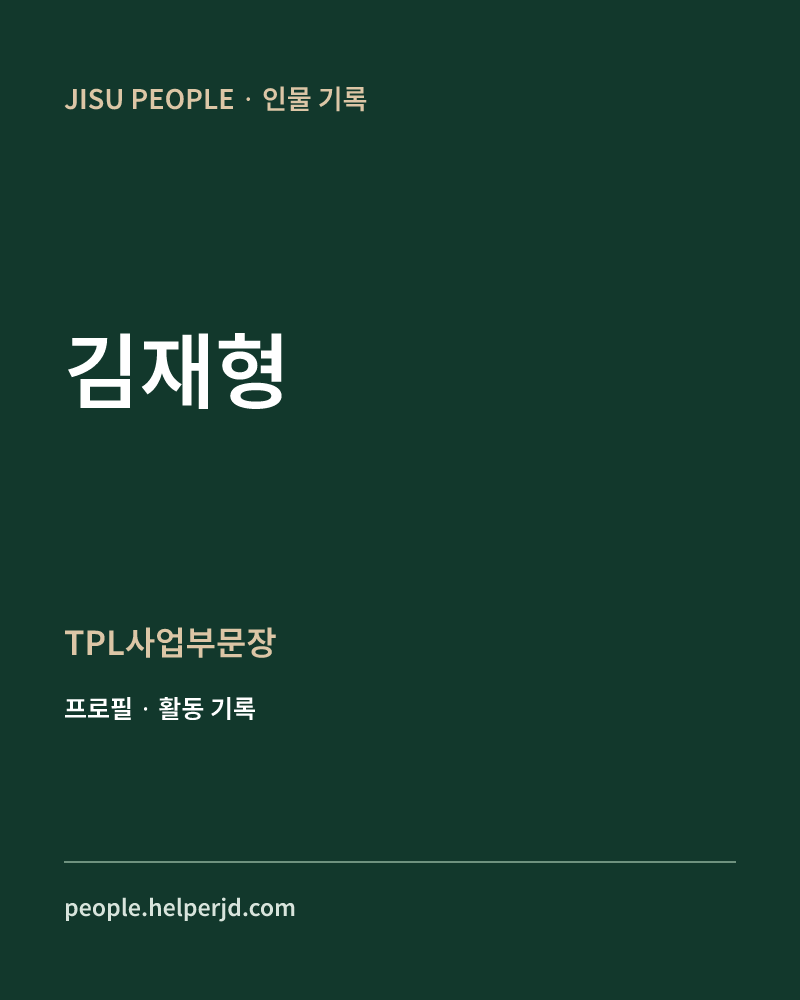 김재형 TPL사업부문장 정보 카드