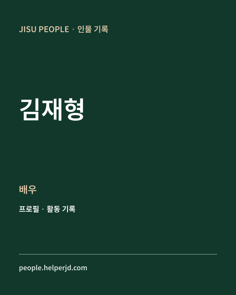 김재형 배우 정보 카드