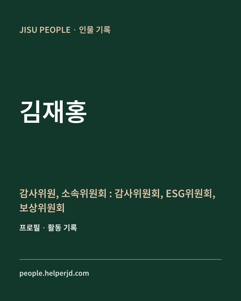 김재홍 감사위원, 소속위원회 : 감사위원회, ESG위원회, 
보상위원회 정보 카드