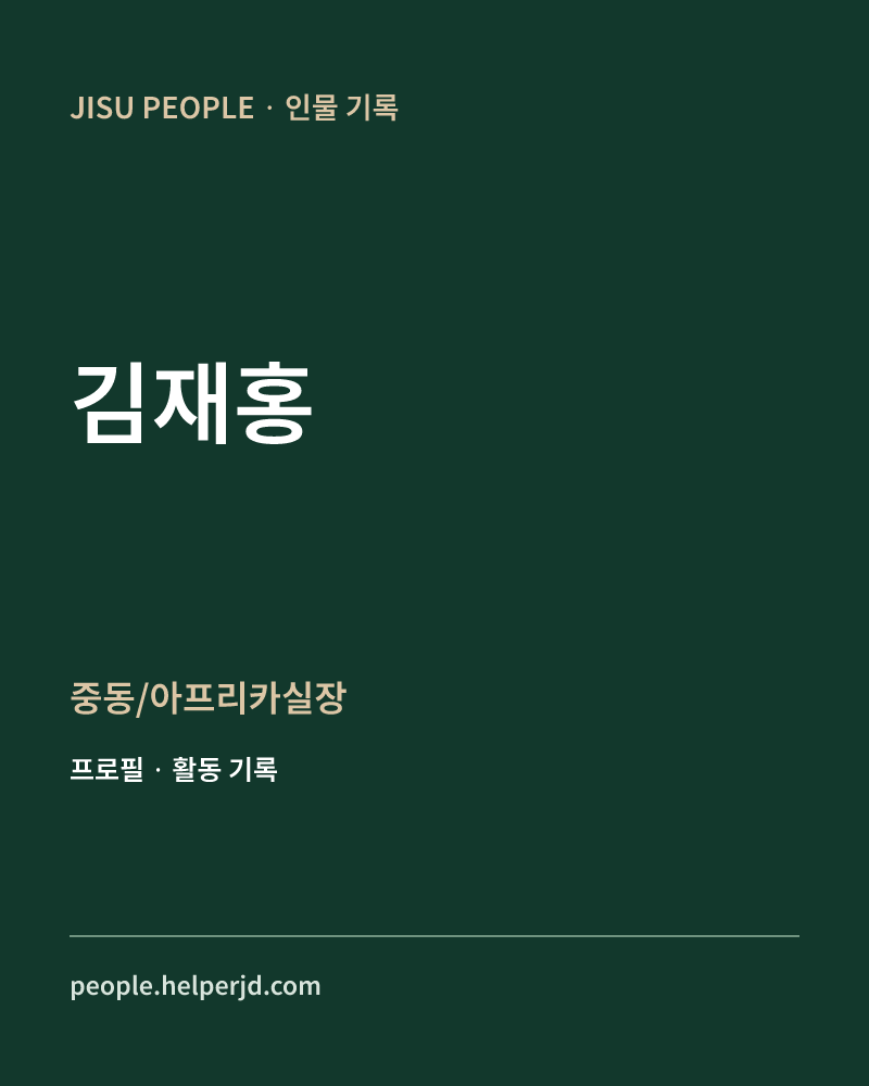김재홍 중동/아프리카실장 정보 카드