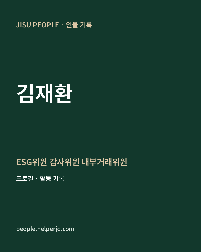 김재환 ESG위원
감사위원
내부거래위원 정보 카드