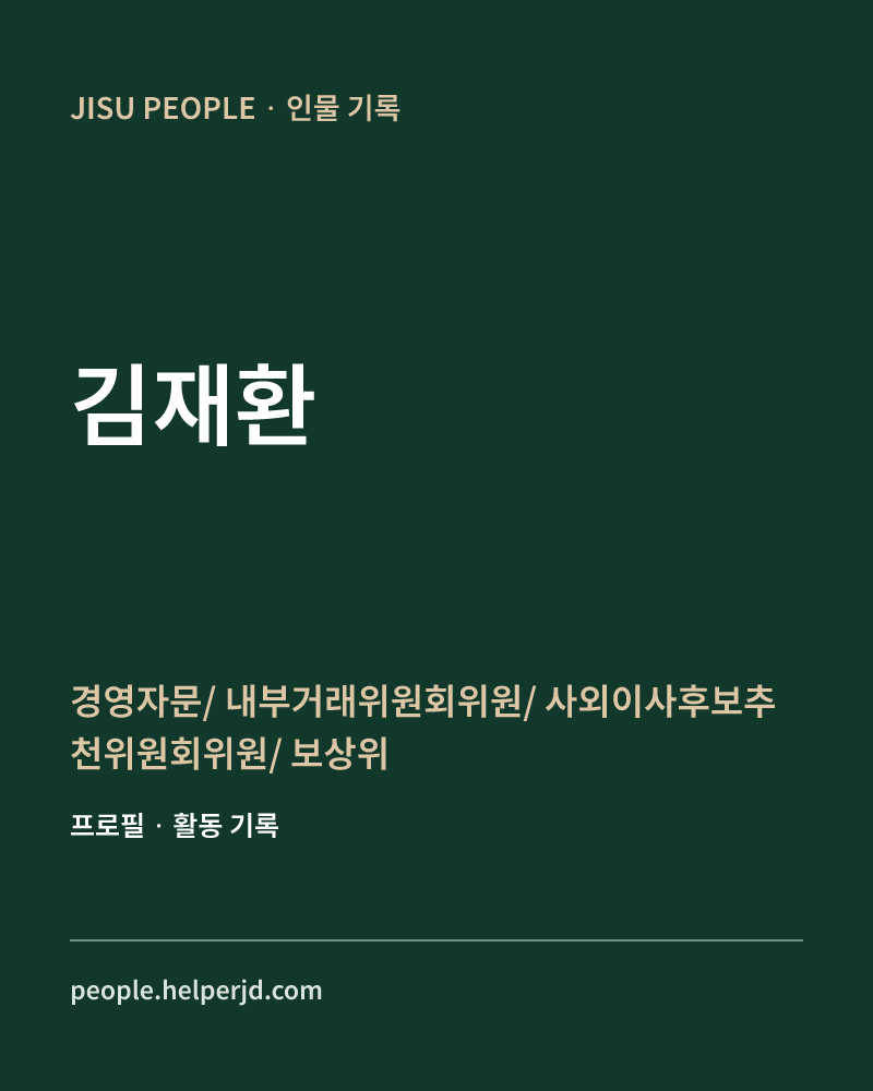 김재환 경영자문/
내부거래위원회위원/
사외이사후보추천위원회위원/
보상위원회위원 정보 카드