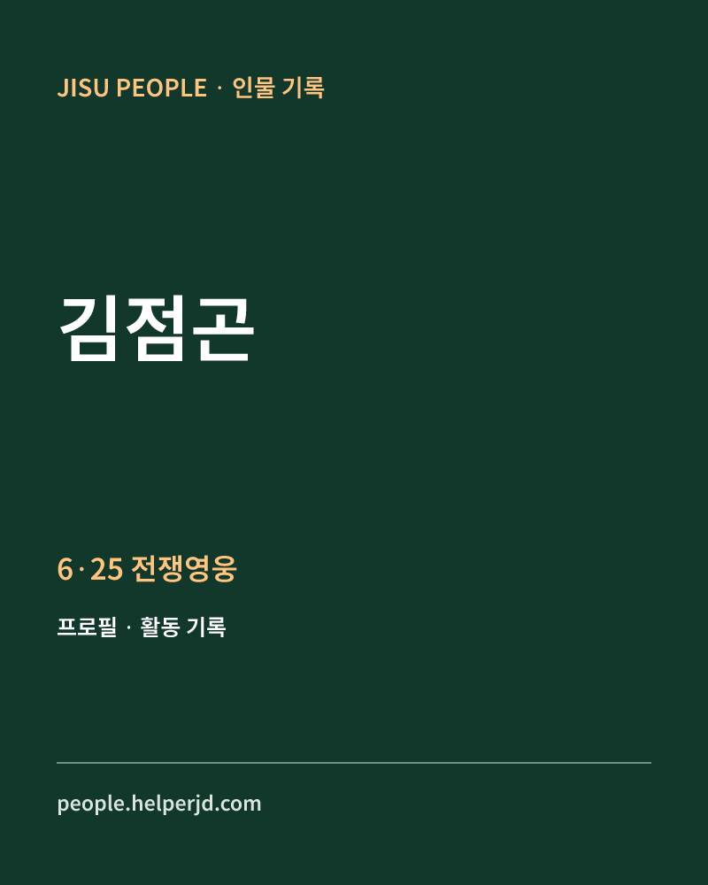 김점곤 6·25 전쟁영웅 정보 카드