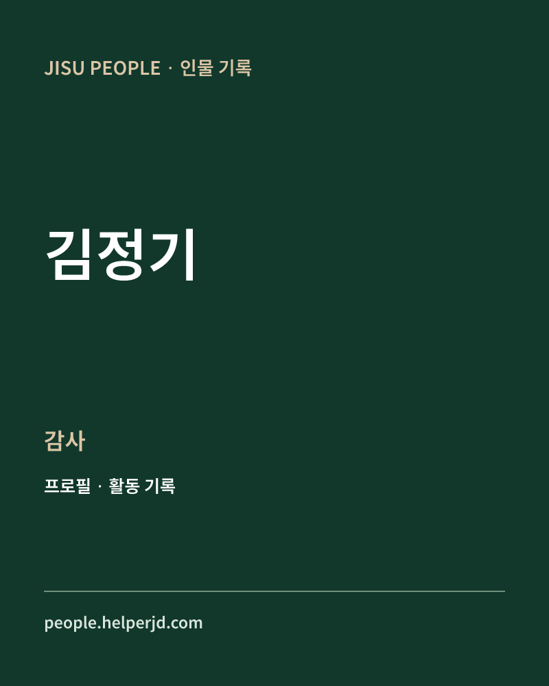 김정기 감사 정보 카드