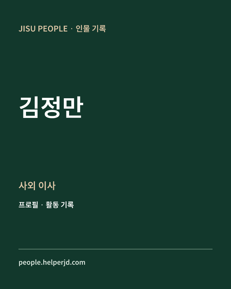 김정만 사외
이사 정보 카드