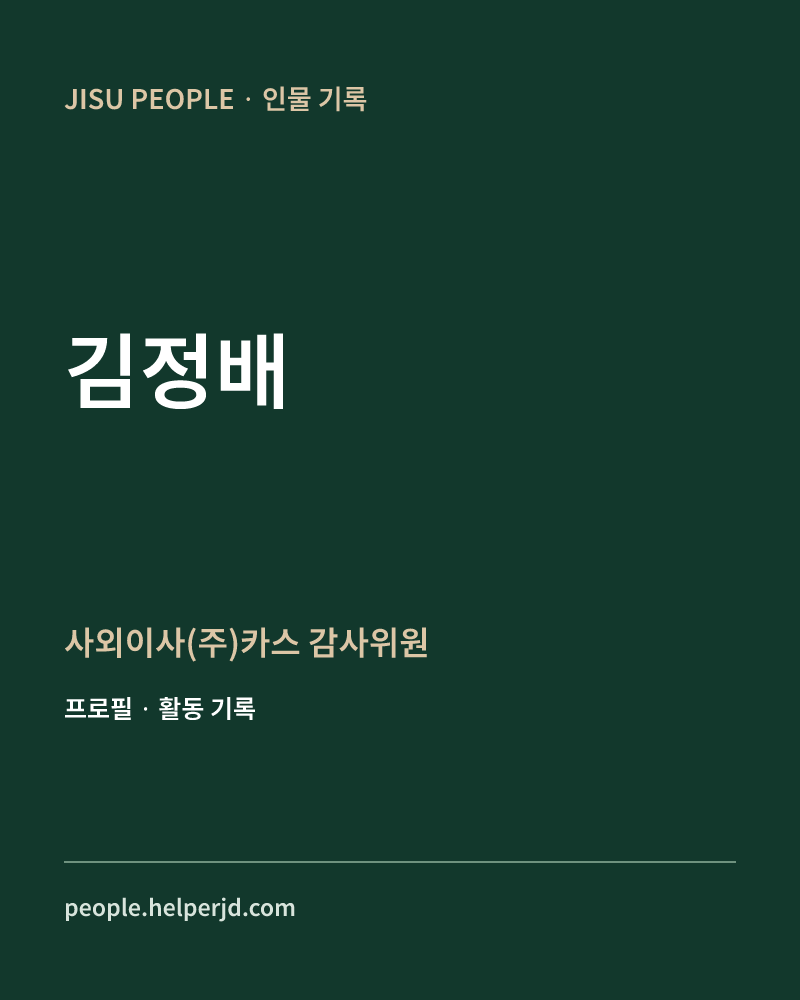김정배 사외이사(주)카스 감사위원 정보 카드