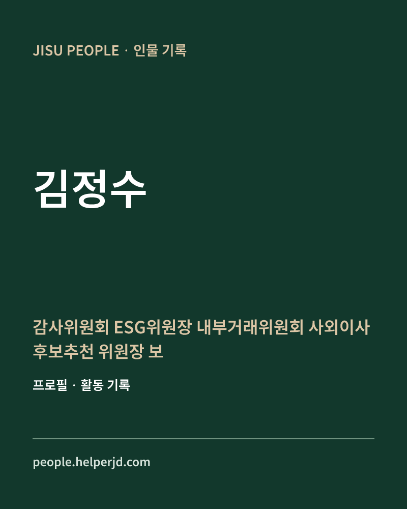 김정수 감사위원회
ESG위원장
내부거래위원회
사외이사후보추천
위원장
보상위원회 정보 카드
