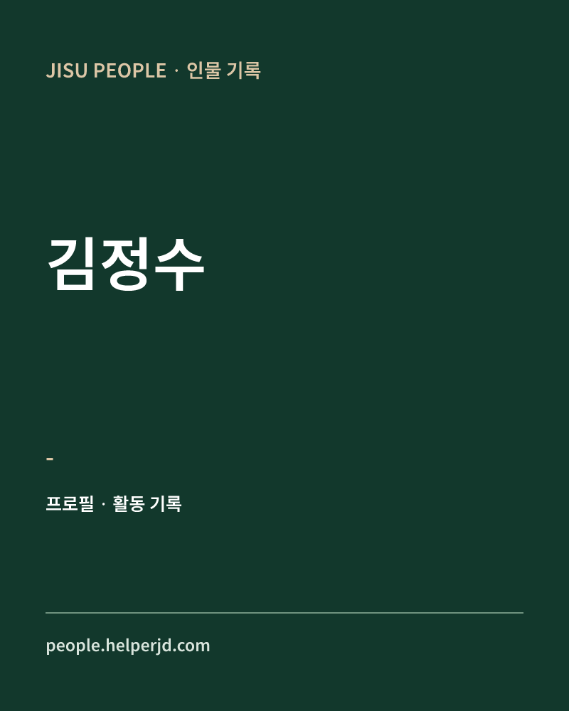 김정수 - 정보 카드