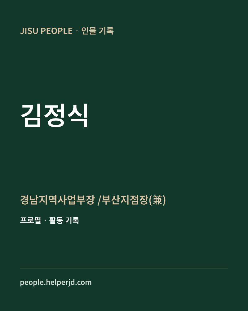 김정식 경남지역사업부장
 /부산지점장(兼) 정보 카드