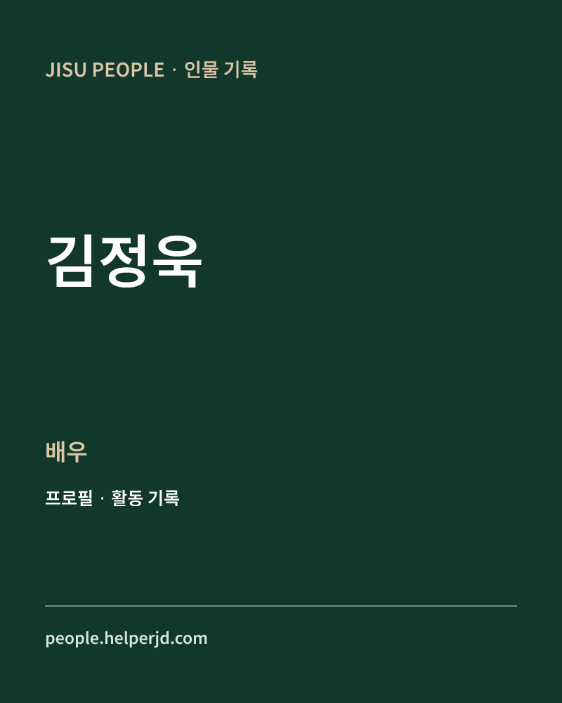 김정욱 배우 정보 카드