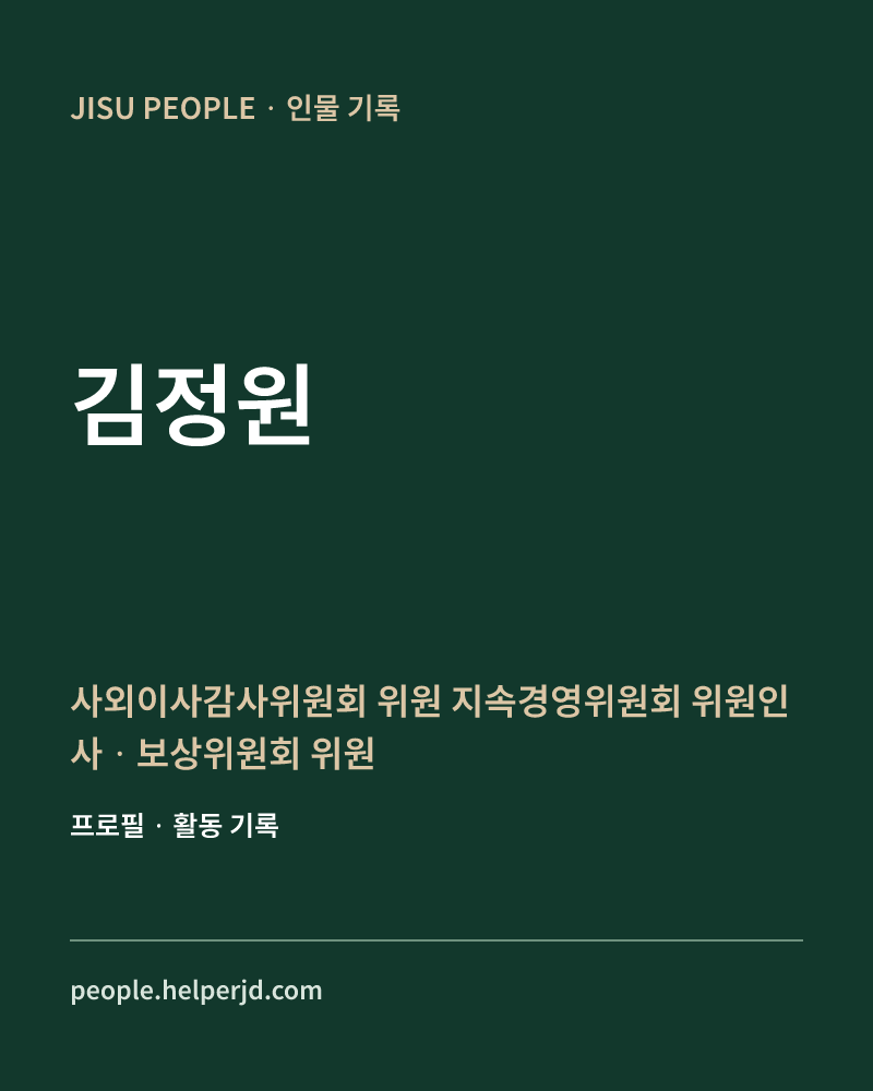 김정원 사외이사감사위원회 위원
지속경영위원회 위원인사ㆍ보상위원회 위원 정보 카드