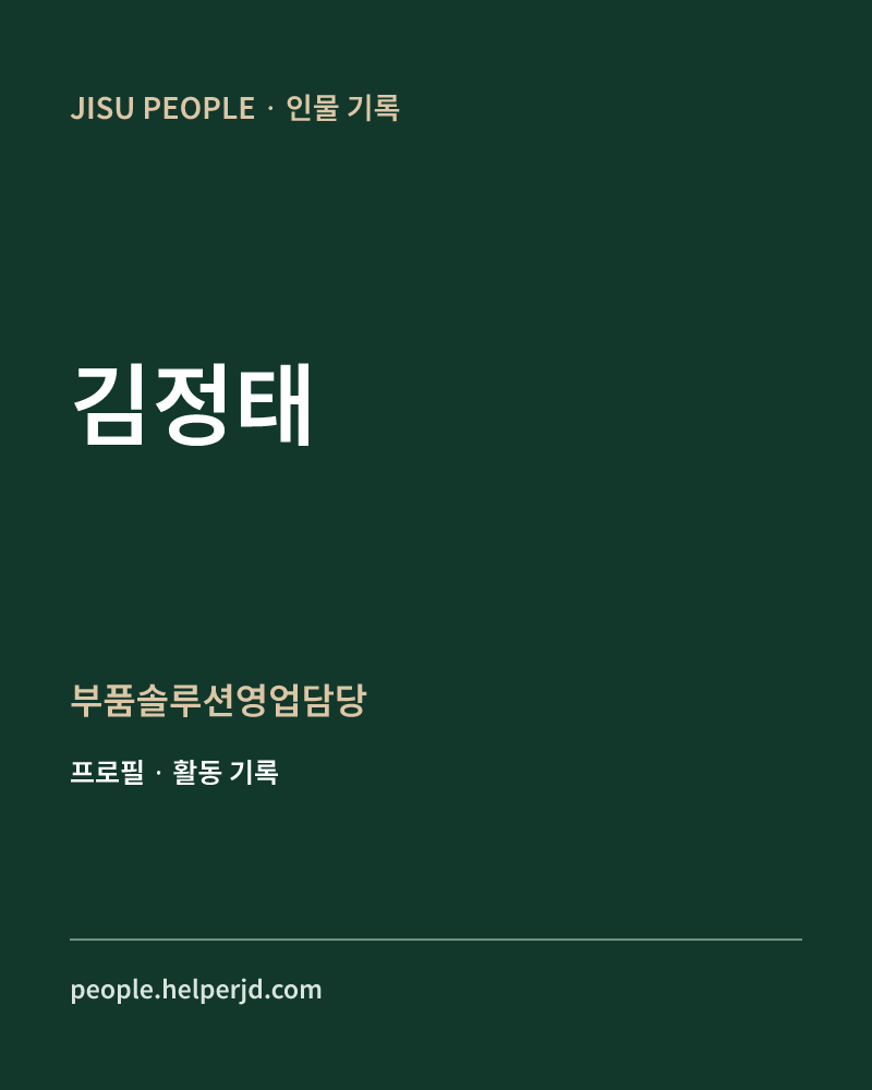 김정태 부품솔루션영업담당 정보 카드