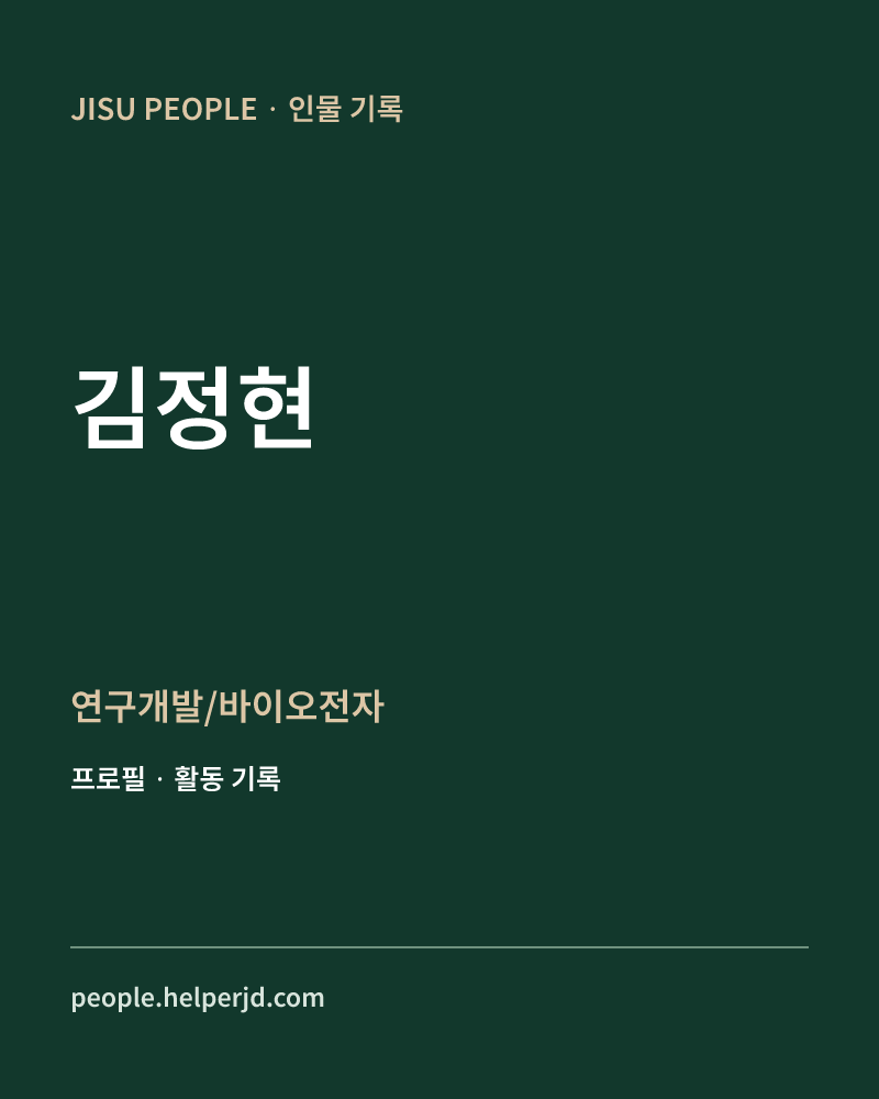 김정현 연구개발/바이오전자 정보 카드