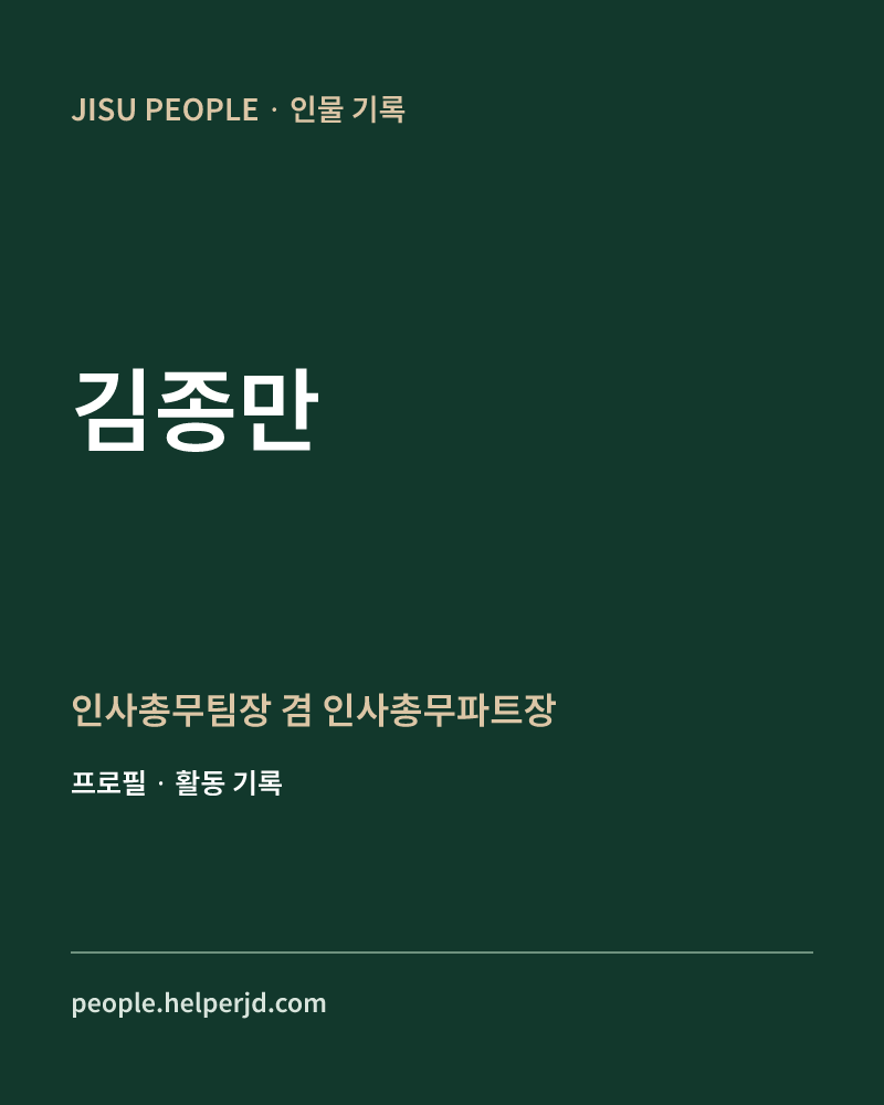 김종만 인사총무팀장
 겸
 인사총무파트장 정보 카드