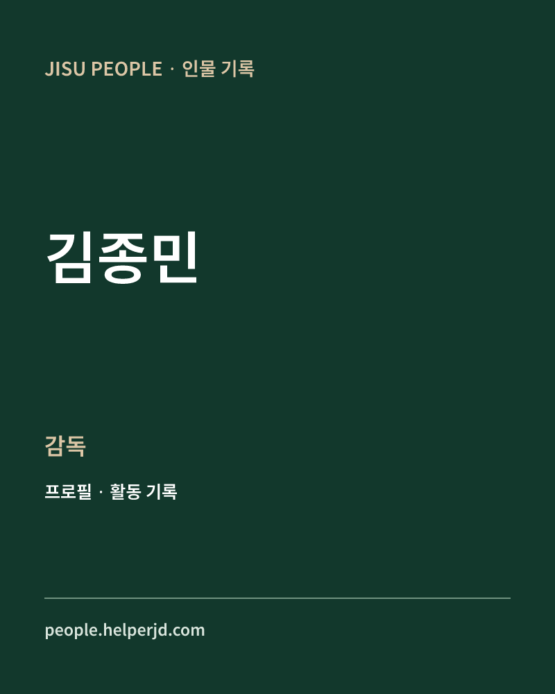 김종민 감독 정보 카드