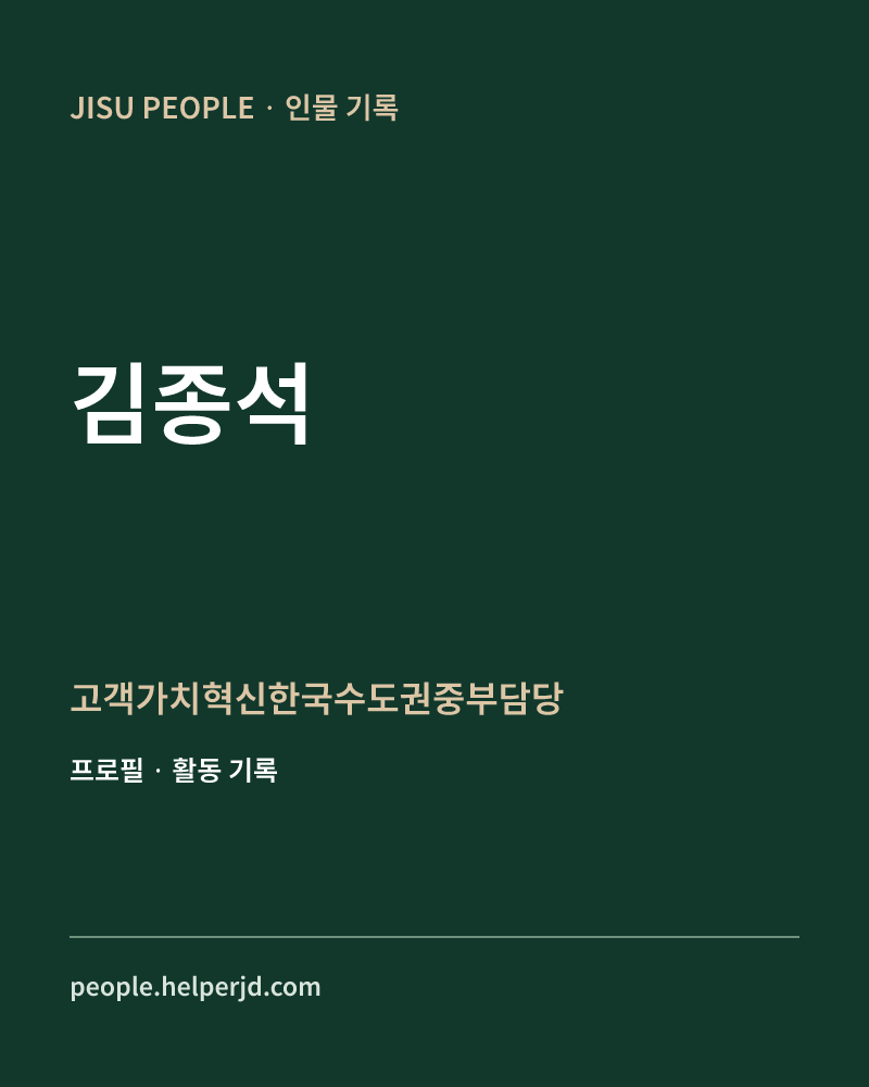 김종석 고객가치혁신한국수도권중부담당 정보 카드