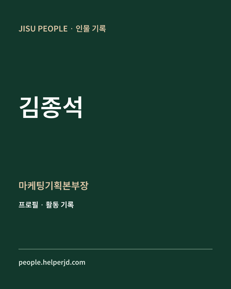 김종석 마케팅기획본부장 정보 카드