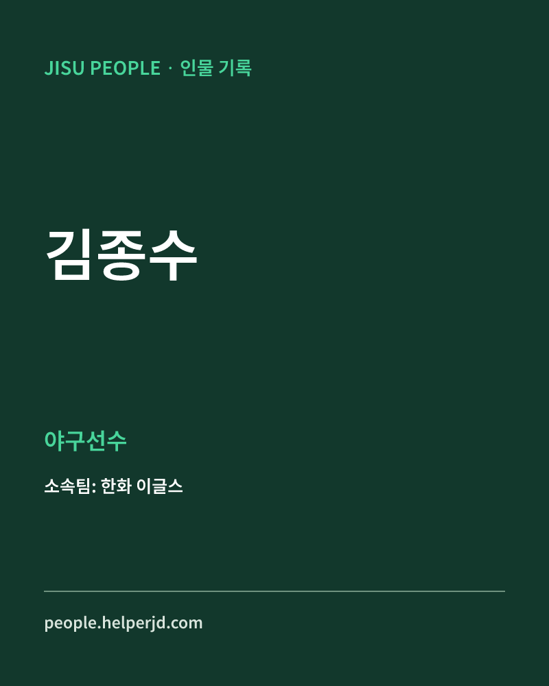 김종수 야구선수 정보 카드