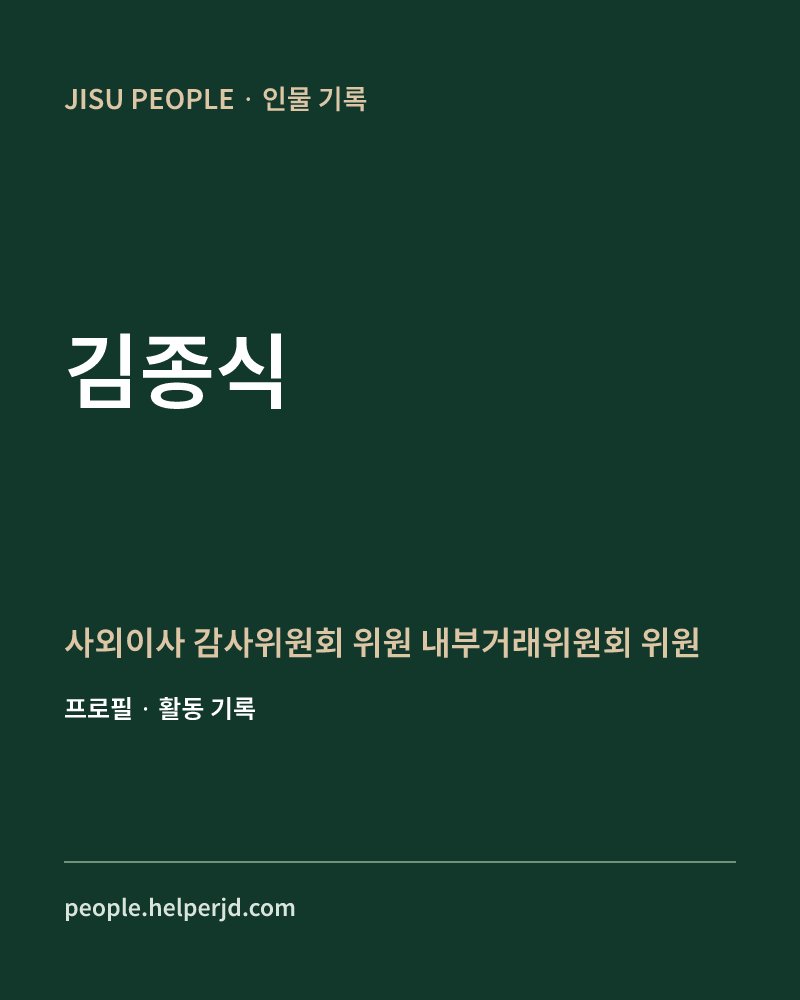 김종식 사외이사
 감사위원회 위원
 내부거래위원회
 위원 정보 카드
