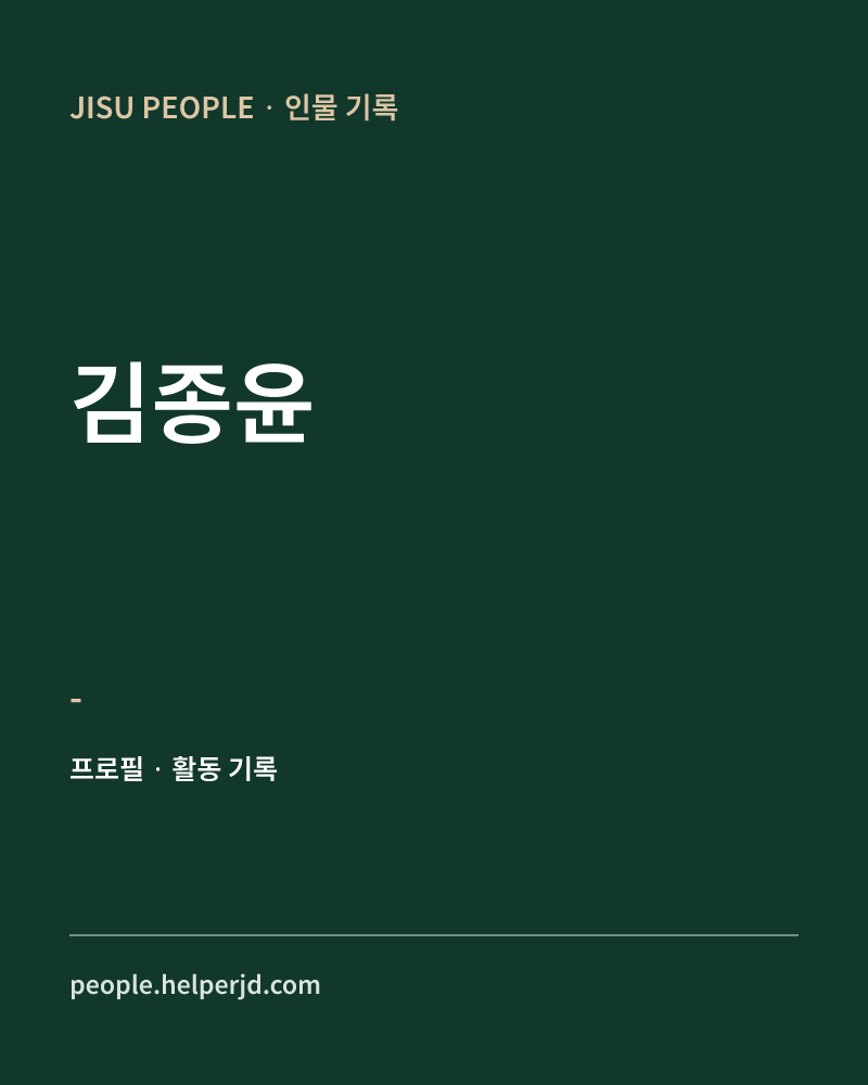 김종윤 - 정보 카드