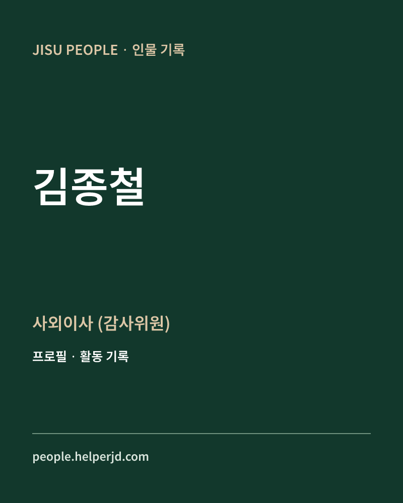 김종철 사외이사
(감사위원) 정보 카드