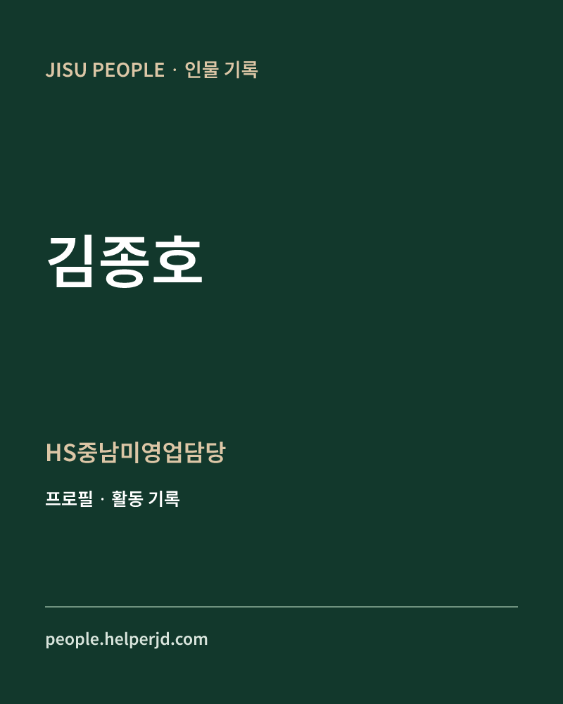 김종호 HS중남미영업담당 정보 카드