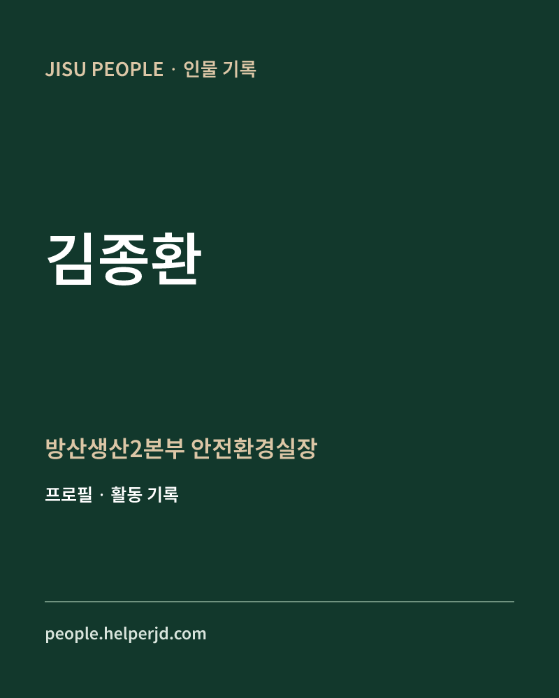 김종환 방산생산2본부
 안전환경실장 정보 카드